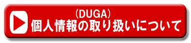 DUGA個人情報取り扱い